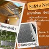 ตาข่ายกั้นแนวระเบียง สีขาว Safety net เชือกหนา 2 มิล ช่องตา 3x3 cm. ผสมสารป้องกัน UV เส้นใยนิ่ม รับทำตามขนาดที่ต้องการ