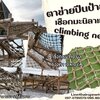 climbing net ตาข่ายปีนป่ายเชือกมะนิลาแท้ถัก 10 มิล ช่องตา 10x10 cm. ตาข่ายสนามเด็กเล่น Adventure รับทำตามขนาดที่ต้องการ