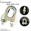 กิ๊บจับลวดสลิง WIRE ROPE CLIP