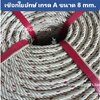 เชือกใยยักษ์ ขนาด 8 mm. ความยาว 200 เมตร/ม้วน เชือกถักตาข่าย เชือกมัดของ พร้อมส่ง