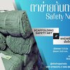 พร้อมส่ง Scaffolding Safety Net ตาข่ายกันตกนิรภัยนั่งร้าน ตาข่ายกันตก กั้นสินค้ากันของตกหล่นจากที่สูง