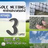ตาข่ายสนามกีฬากอล์ฟ Golf netting ความสูง 3 เมตร ขนาด 0.8 mm. ช่องตา 1.2x1.2 cm.รับทำตามขนาดที่ต้องการ