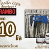 เชือกแบ่งขาย เชือกมะนิลาแท้ 100% ตรา RAMBO ขนาด 10 มิล เชือกเกษตรกรรม เชือกใช้ถักตกแต่งคาเฟ่ พร้อมส่ง
