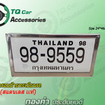 กรอบป้ายทะเบียน สแตนเลสแท้(รถตู้ รถบรรทุก ป้ายเหลือง ป้ายทะเบียนใหญ่)