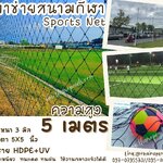 ตาข่ายล้อมสนามกีฬา รุ่นหนา 3 มิล ช่องตา 5"x5" ความสูง 5 เมตร สีดำ กดเลือกความยาวตามต้องการได้เลยค่ะ