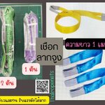 เชือกลากจูง เชือกลากรถ เชือกเซฟตี้