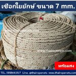 เชือกใยยักษ์ 7 mm. ความยาว 200 เมตร/ม้วน แข็งแรง ทนทาน พร้อมส่ง แบ่งขายได้