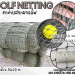 ตาข่ายฝึกตีกอล์ฟกอล์ฟ Golf netting สีเขียวขี้ม้า ขนาด1.3 mm. ช่องตา 2.5x2.5 cm. ขนาดยกม้วน 10x20 m.