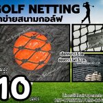 ตาข่ายกอล์ฟ Golf netting ความสูง 10 เมตร ขนาด 1.5 mm. ช่องตา 1.5x1.5 cm.กดเลือกความยาวตามต้องการได้เลย
