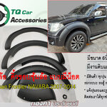คิ้วล้อ คิ้วขอบซุ้มล้อ Nissan NAVARA ปี2007-2014 ขนาด8นิ้ว แบบมีน๊อต
