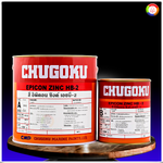 สีชูโกกุ อิพิคอน ซิงค์ เอชบี-2 CHUGOKU EPICON ZINC HB-2