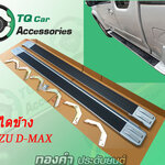 บันไดข้าง ISUZU D-MAX