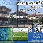 ตาข่ายแข่งกีฬามาตรฐาน รุ่นหนา 3 มิล ช่องตา 5"x5" ความสูง 8 เมตร สีฟ้าอมเขียว กดเลือกความยาวตามต้องการได้เลยค่ะ