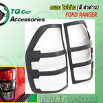 ครอบไฟท้าย FORD RANGER 2015 สีดำด้าน