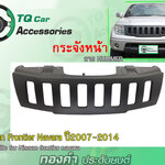 กระจังหน้าNISSAN NAVARA ปี2007-2014 กระจังหน้าลายHUMMER