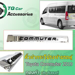 ดาบท้ายรถตู้ คิ้วฝากระโปรงท้ายรถตู้Toyota Commuter ปี2019 LEKONE โลโก้ดำ