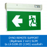 DYNO REMOTE SUPPORT ป้ายไฟ 2 หน้า SLIM รุ่น LX-S10R-2D (1345) แบบฝังฝ้า