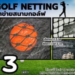 ตาข่ายกีฬาซ้อมยิงกอล์ฟ Golf netting ความสูง 3 เมตร ขนาด 1.5 mm. ช่องตา 1.5x1.5 cm.กดเลือกความยาวตามต้องการได้เลย