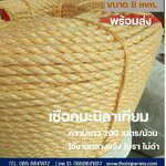 เชือกมะนิลาเทียม Manila ขนาด 8mm. พร้อมส่ง