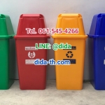 ถังขยะแยกประเภท ทรงเหลี่ยม 120 ลิตร พร้อมฝาครอบทรงสูง