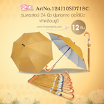 Leo ร่มพระ ร่มด้ามลายไม้ ปุ่มกดกางออโต้ ขนาด 24 นิ้ว (ขายส่ง) 12 คันต่อกล่อง