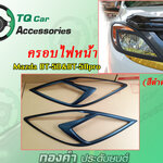 ครอบไฟหน้า MAZDA BT-50&BT-50 Pro สีดำด้าน