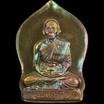 รูปเหมือนปั๊มหลวงพ่อคูณ นิรันตราย กองบุญสุขในหัวใจ ๒ เพื่อครูชายแดนใต้ ออกวัดบ้านไร่ รุ่นสุดท้าย (ปน6) เนื้อนวะ ไม่ตัดปีก พิมพ์ใบเสมา หมายเลข ๖๑