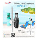 Leo ที่ใส่ขวดน้ำ แก้วน้ำติดแกนร่มสนาม