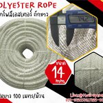 เชือกมัดแพ ผูกแพ เชือกโพลีเอสเตอร์ถักขาว ขนาด 14 มิล เชือกเส้นใยนิ่ม ใยเหนียว ทนทาน ทนกรดด่าง ทนสารเคมี พร้อมส่ง