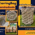 CarringBag ถุงตาข่าย เชือกใยยักษ์ถัก เชือกหนา 8 มิล ถุงตาข่ายยกของหนัก รับน้ำหนักได้มากถึง 800 kg.