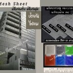 Meshsheet เมชชีท ผ้าใบกันฝุ่น ตาข่ายงกันตกงานก่อสร้าง ผสมสารป้องกันไฟลาม ป้องกันฝุ่นละออง เข้า/ออก บริเวณเขตก่อสร้าง