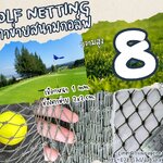 ตาข่ายกันกระแทกลูกกอล์ฟ Golf netting ความสูง 8 เมตร ขนาด 1 mm. ช่องตา 2x2 cm.กดเลือกความยาวตามต้องการได้เลย