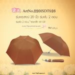 Leo ร่มพับพระสงฆ์ 2 ตอน ขนาด 20 นิ้ว ผ้าเคลือบยูวีกันแดดกันฝน สีแก่นขนุน