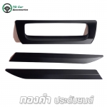 เบ้าฝาท้าย + คิ้วฝาท้าย (3 ชิ้น) ISUZU ALL NEW D - MAX 2016