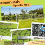 ตาข่ายสนามกกีฬา เชือกหนาพิเศษ ผสมสารป้องกัน UV Protection ทนแดด ทนฝน ทนแรงดึง พร้อมร้อยเชือกขอบพร้อมใช้งาน