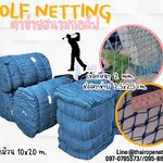 อวนตาข่ายสนามกอล์ฟ Golf netting สีฟ้า ขนาด 2 mm. ช่องตา 2.5x2.5 cm. ขนาดยกม้วน 10x20 m.