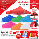 LEO หลังคาเต็นท์ ผ้าหนา600D ด้านในเคลือบ PVC กันน้ำ กันแดด ขนาด 2x2 เมตร
