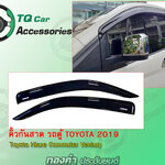 คิ้วกันสาด รถตู้TOYOTA COMMUTER ปี 2019