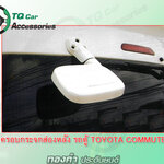 ครอบกระจกส่องหลัง รถตู้ Toyota Commuter