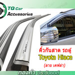 คิ้วกันสาดรถตู้ กันสาดรถตู้TOYOTA HIACE COMMUTER สีบรอนส์ลายเคฟล่า