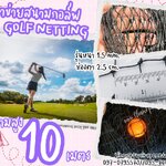 ตาข่ายกันกระแทกลูกกอล์ฟ Golf netting ความสูง 10 เมตร ขนาด 1.5 mm. ช่องตา 2.5x2.5 cm.รับทำตามขนาดที่ต้องการ