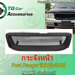 กระจังหน้าแต่งตาข่ายFORD RANGER ปี2003-2005 สีดำด้าน