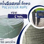 เชือกโยงต้มไม้ เชือกโพลีเอสเตอร์ถักขาว ขนาด 6 มิล เชือกเส้นใยนิ่ม ใยเหนียว ทนทาน ทนกรดด่าง ทนสารเคมี พร้อมส่ง