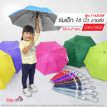 Leo ร่มเด็ก ขนาด 16 นิ้ว (ขายส่ง) 12 คันต่อกล่อง คละสี