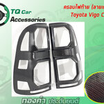 ครอบไฟท้าย TOYOTA HILUX VIGO CHAMP ลายแคฟล่า