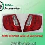 ไฟท้าย Chevrolet Optra 1,8 ปี2006 ยี่ห้อDEPO ไม่มีขั้วไฟ(ราคา/ข้าง)