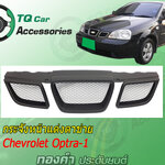 กระจังหน้าCHEVROLET OPTRA-1 ปี2003-2005 สีดำด้าน