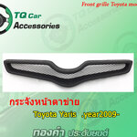 หน้ากระจังYaris กระจังหน้าตาข่ายTOYOTA YARIS ปี2009-2011 สีดำด้าน
