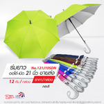 Leo ร่มยาว เปิดออโต้ ขนาด 21 นิ้ว ผ้าเคลือบยูวีกันแดด (ขายส่ง) 12 คันต่อกล่อง