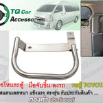 มือโหนรถตู้ มือจับข้างประตู รถตู้TOYOTA สแตนเลสแบบหนา (ติดข้างประตู เสาB)